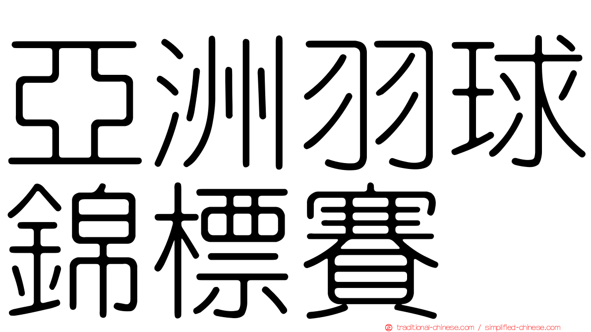 亞洲羽球錦標賽