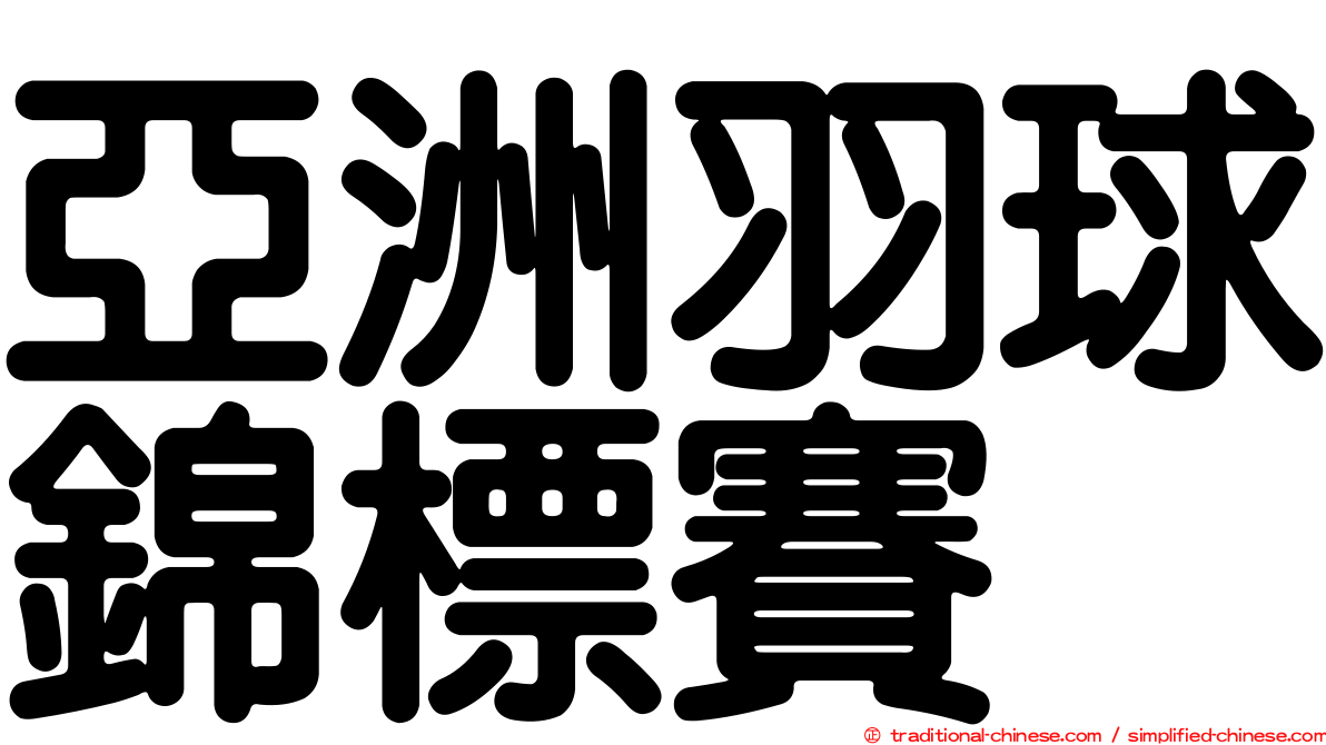 亞洲羽球錦標賽