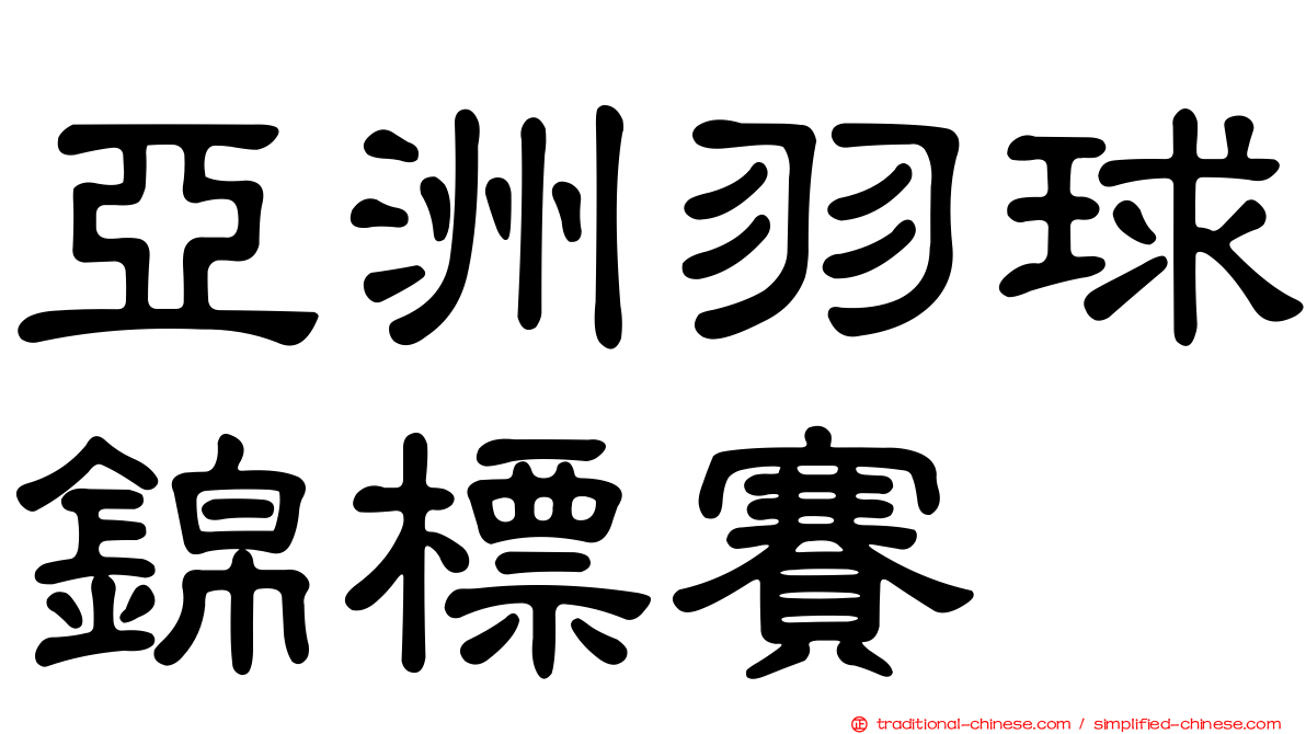 亞洲羽球錦標賽