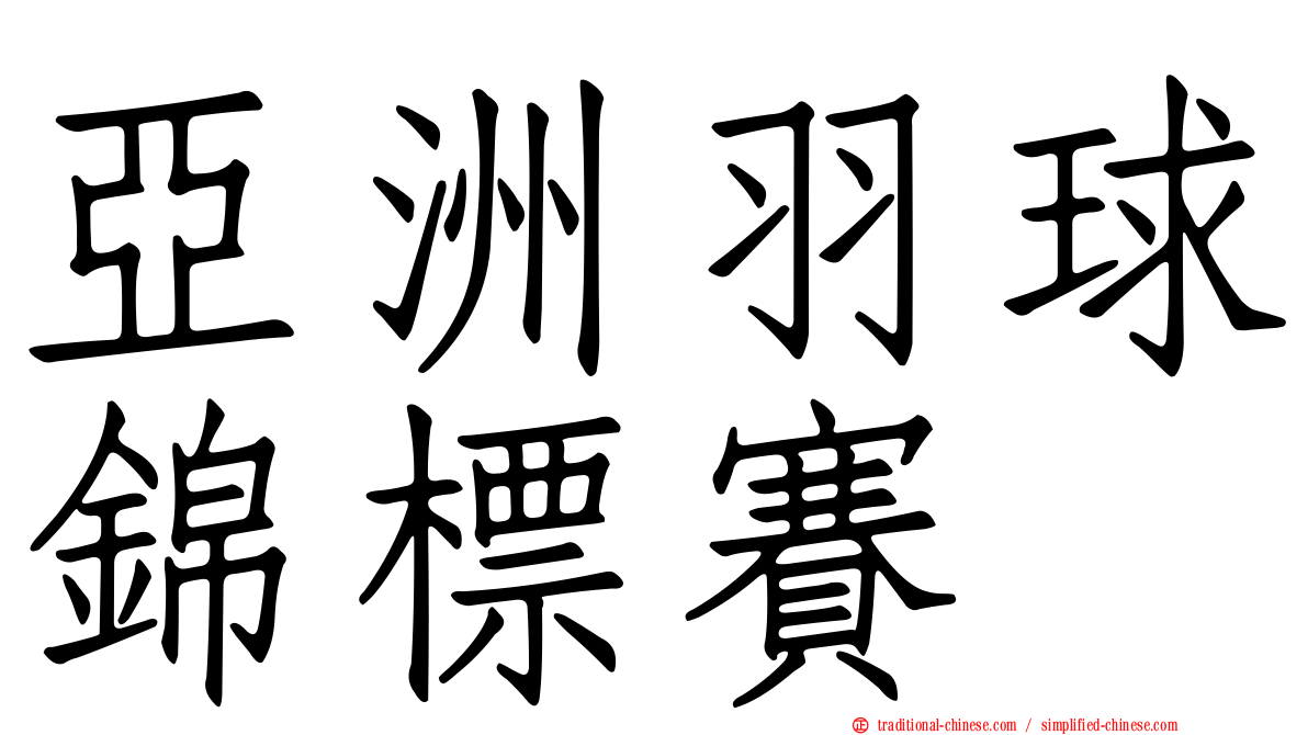 亞洲羽球錦標賽