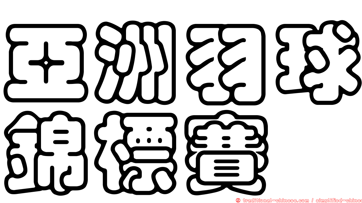 亞洲羽球錦標賽