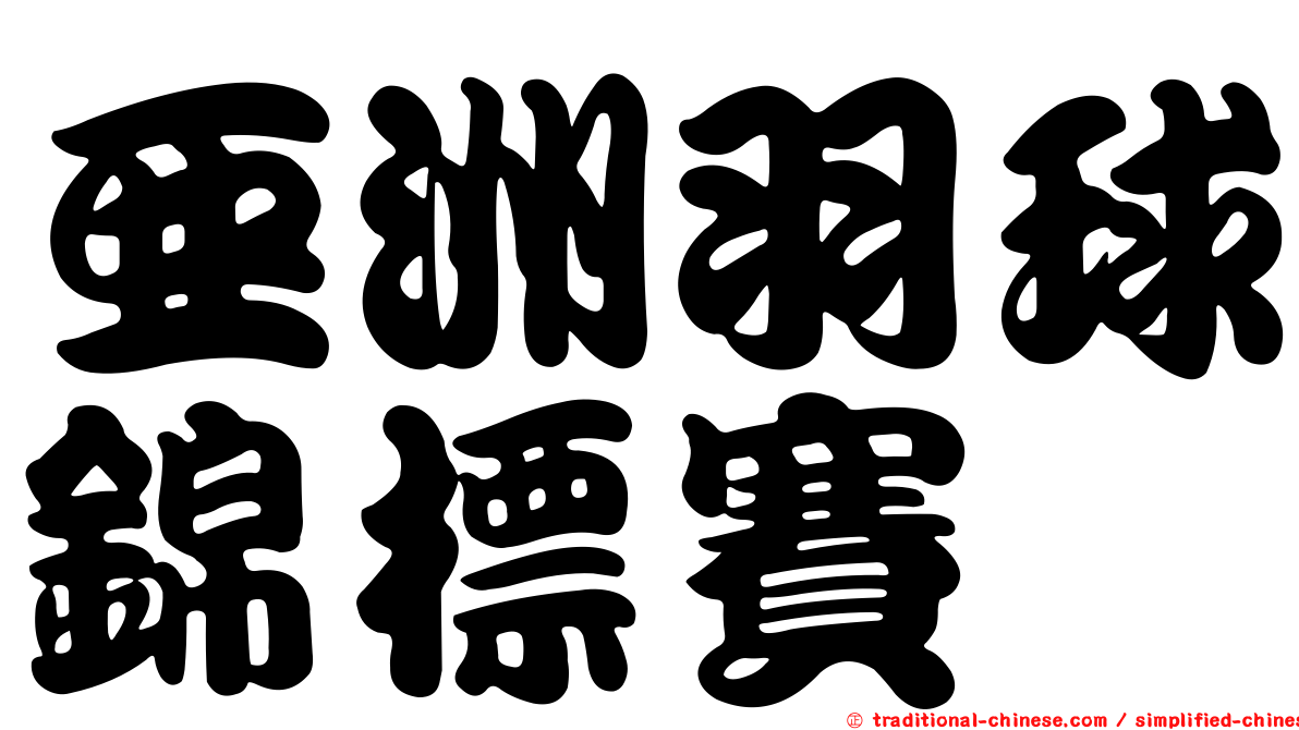 亞洲羽球錦標賽