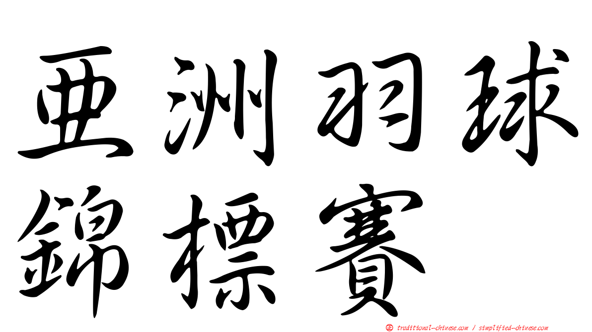 亞洲羽球錦標賽