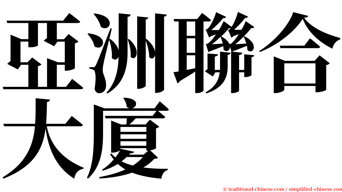 亞洲聯合大廈 serif font