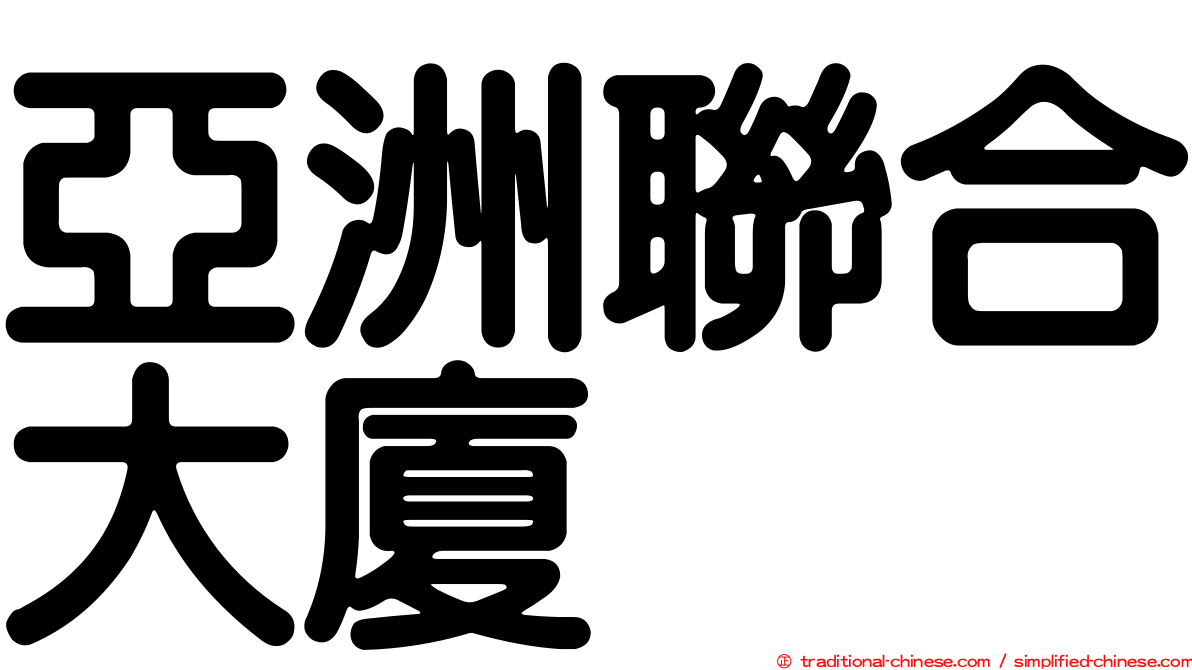 亞洲聯合大廈