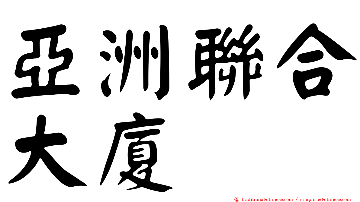 亞洲聯合大廈