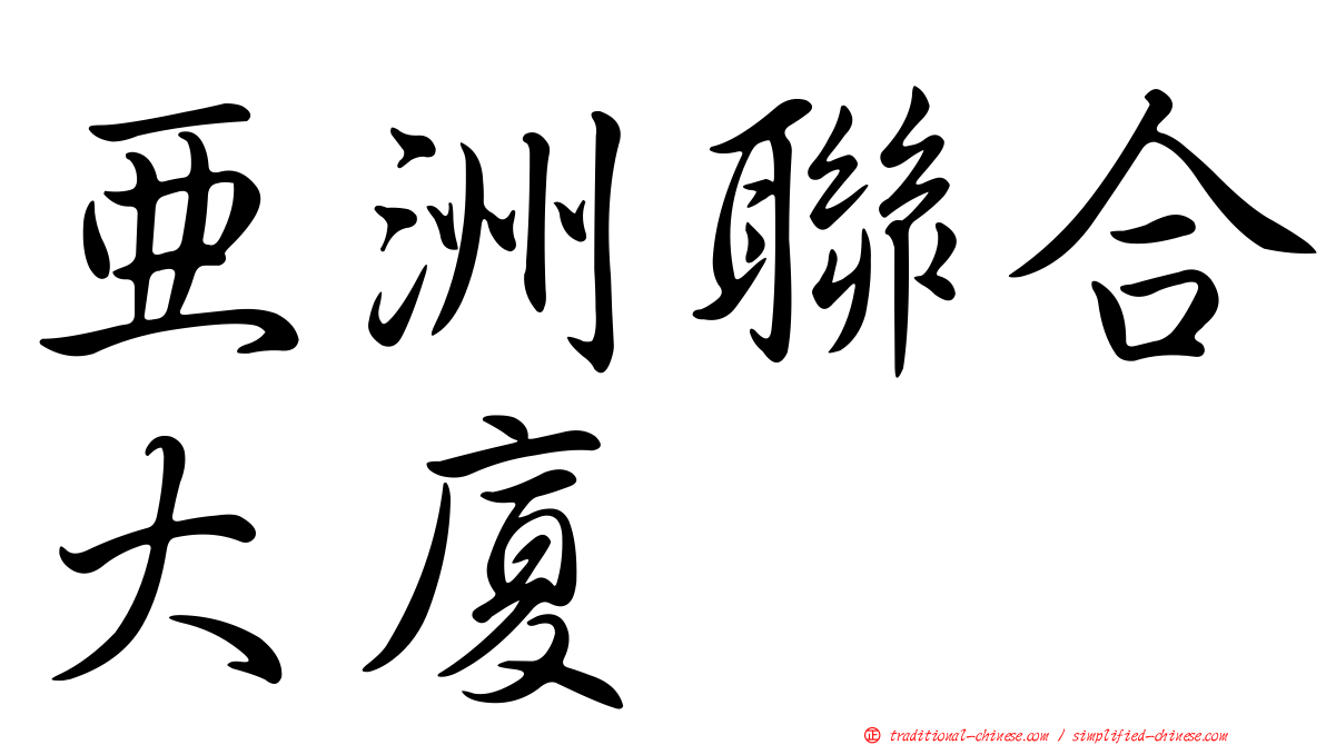 亞洲聯合大廈