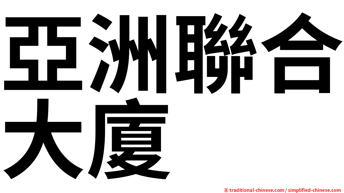 亞洲聯合大廈