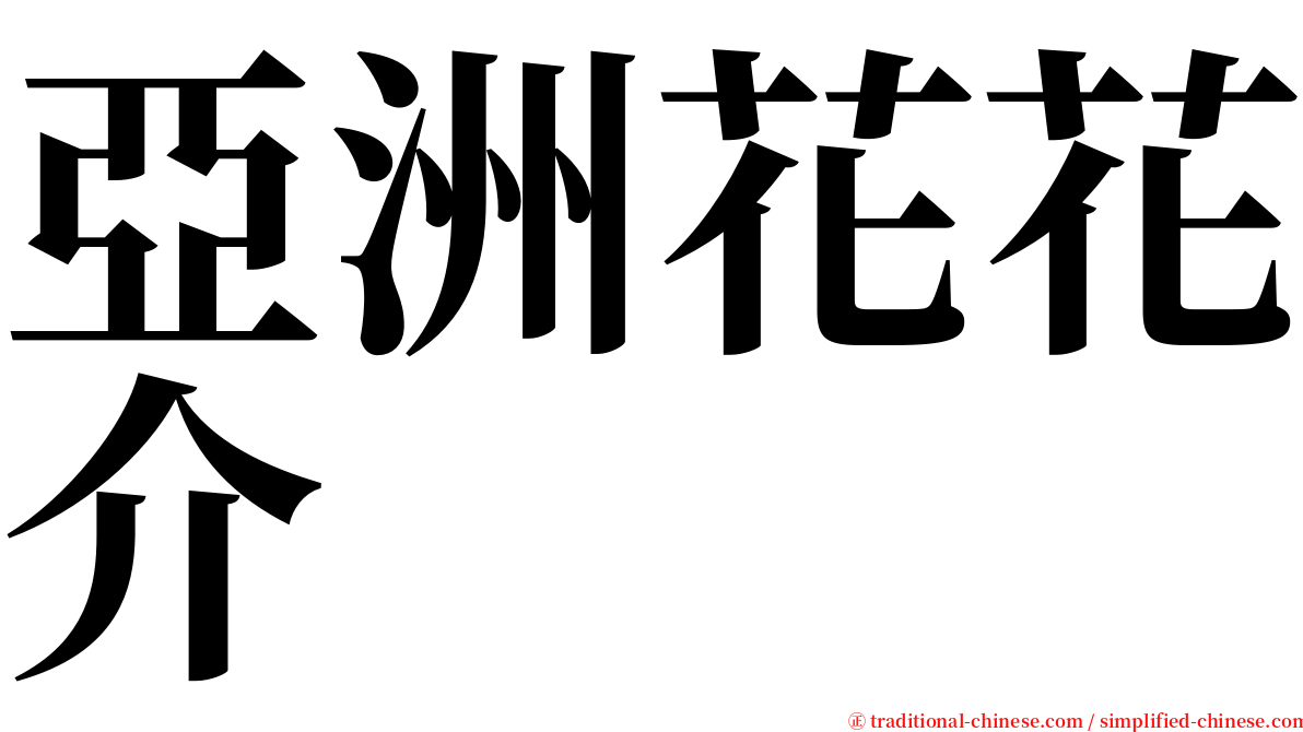 亞洲花花介 serif font