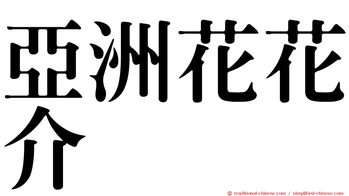亞洲花花介