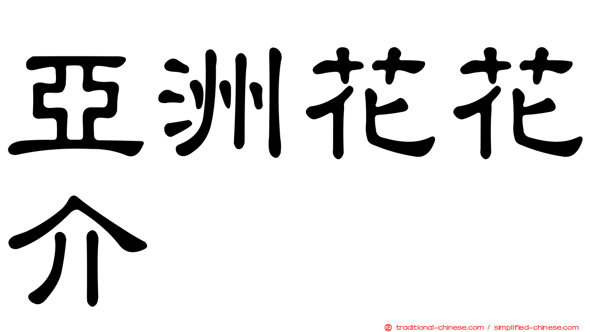 亞洲花花介