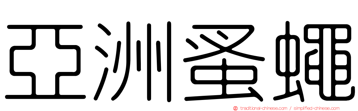 亞洲蚤蠅