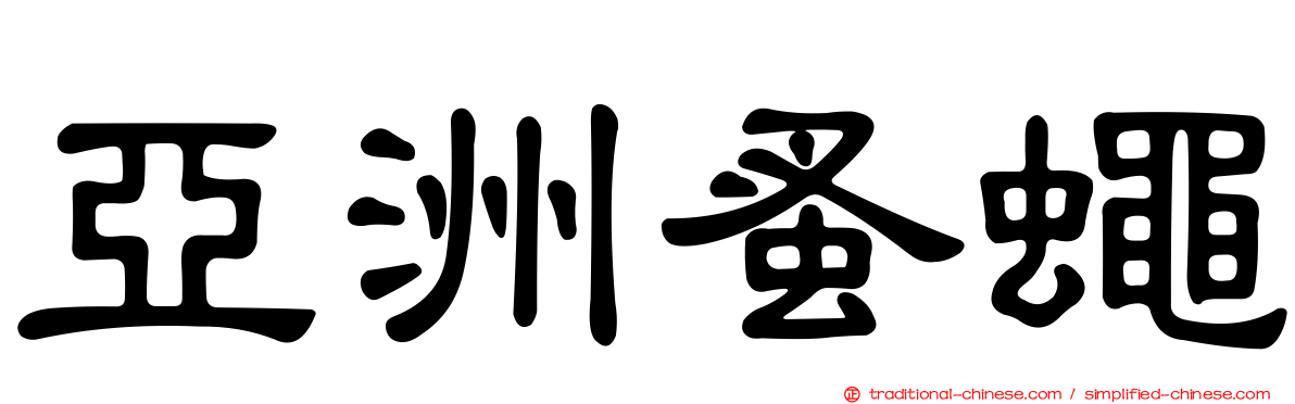 亞洲蚤蠅