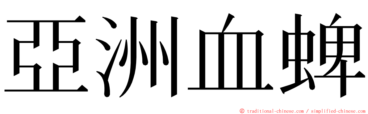 亞洲血蜱 ming font