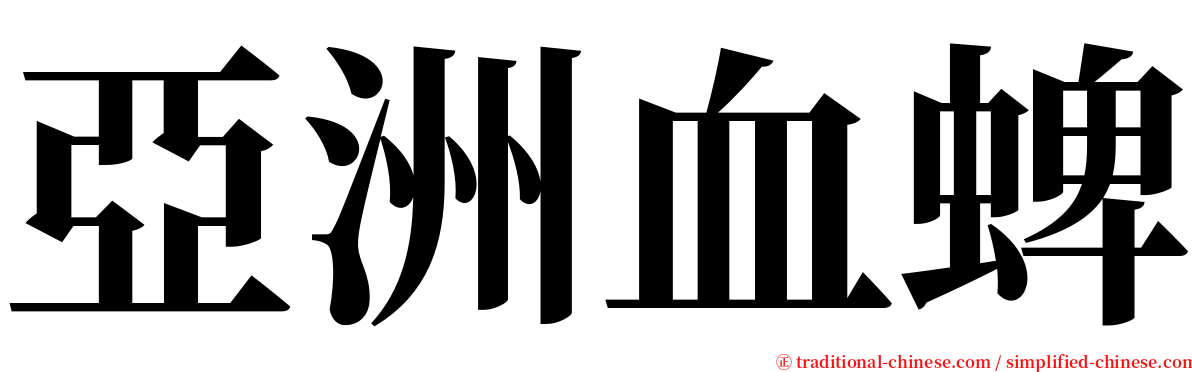 亞洲血蜱 serif font