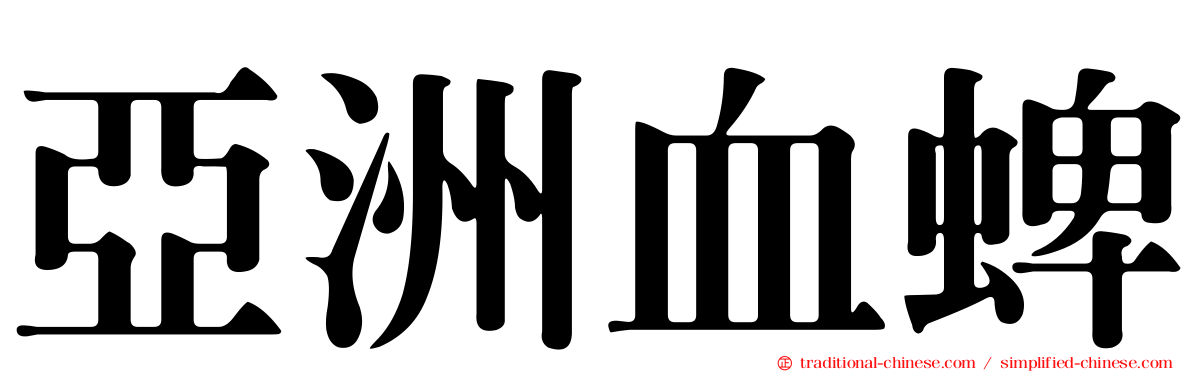亞洲血蜱