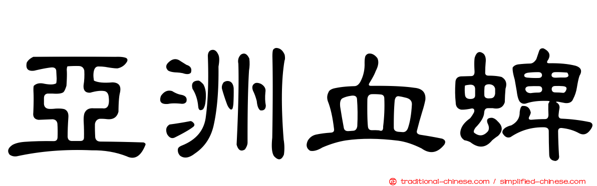 亞洲血蜱