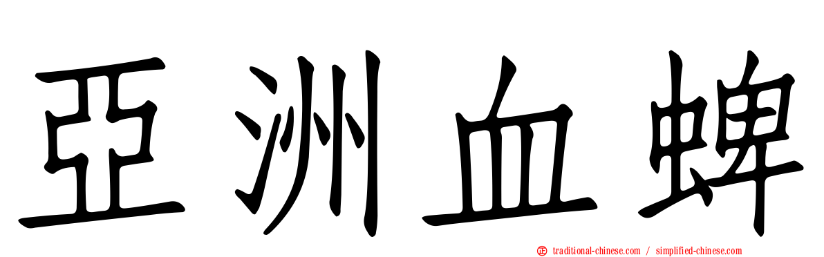 亞洲血蜱
