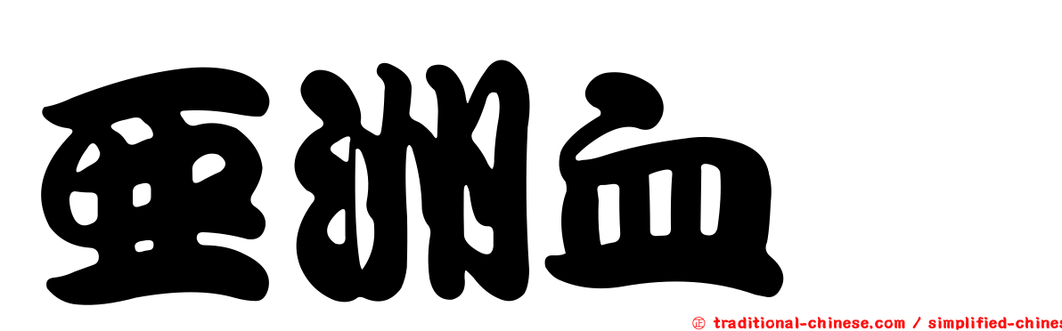 亞洲血蜱