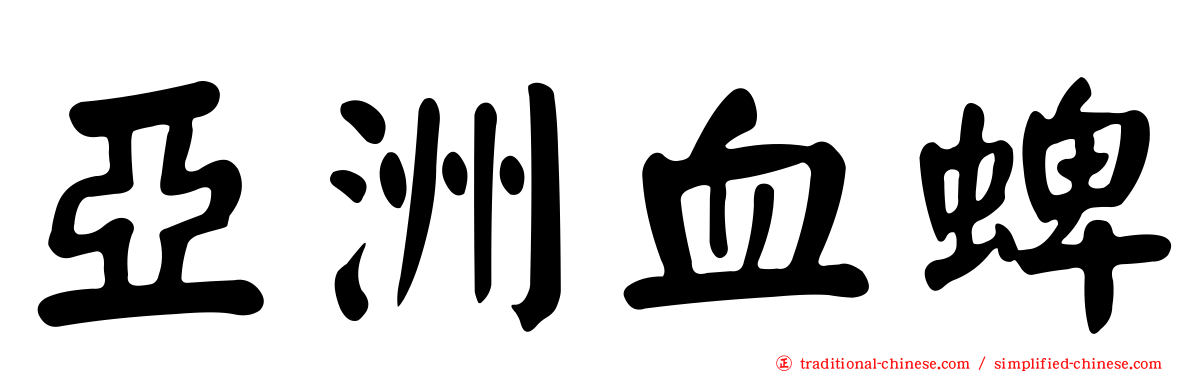 亞洲血蜱