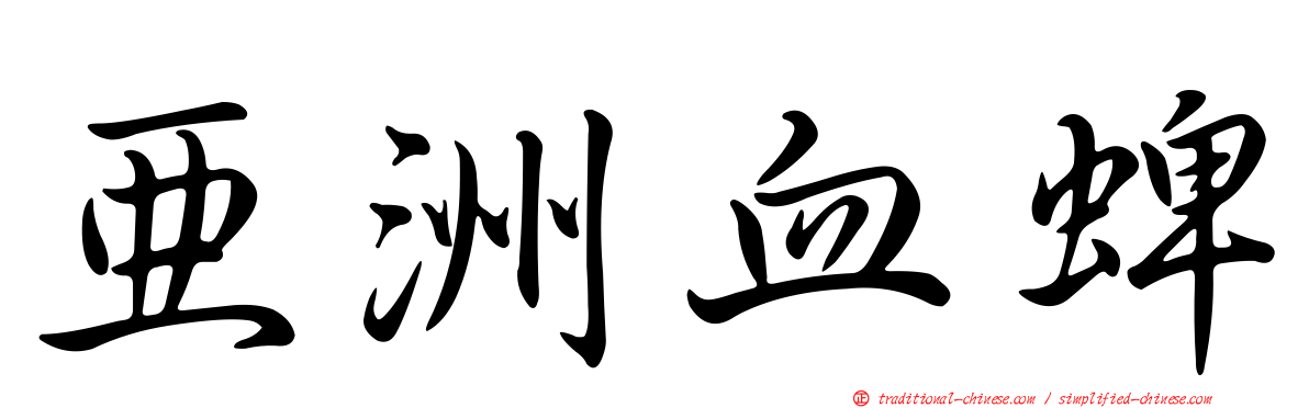 亞洲血蜱