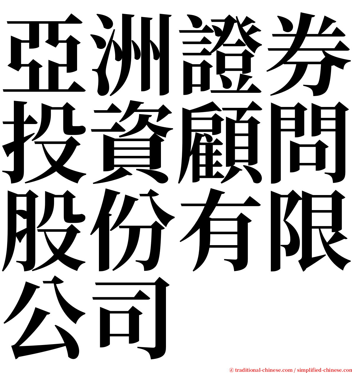 亞洲證券投資顧問股份有限公司 serif font