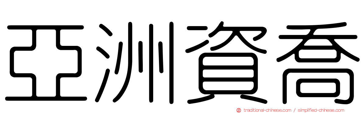 亞洲資喬