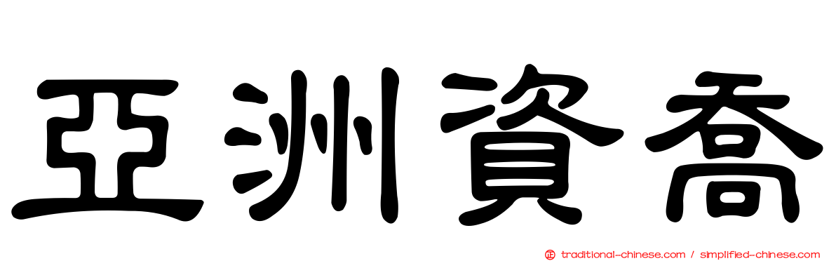 亞洲資喬