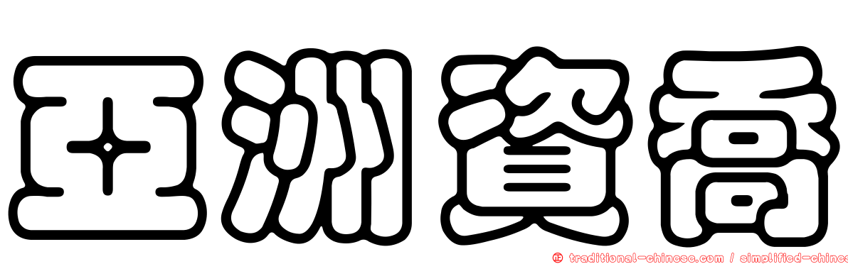 亞洲資喬