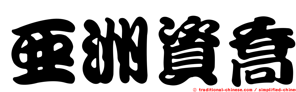 亞洲資喬