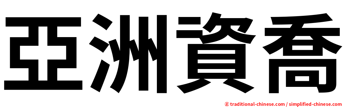 亞洲資喬