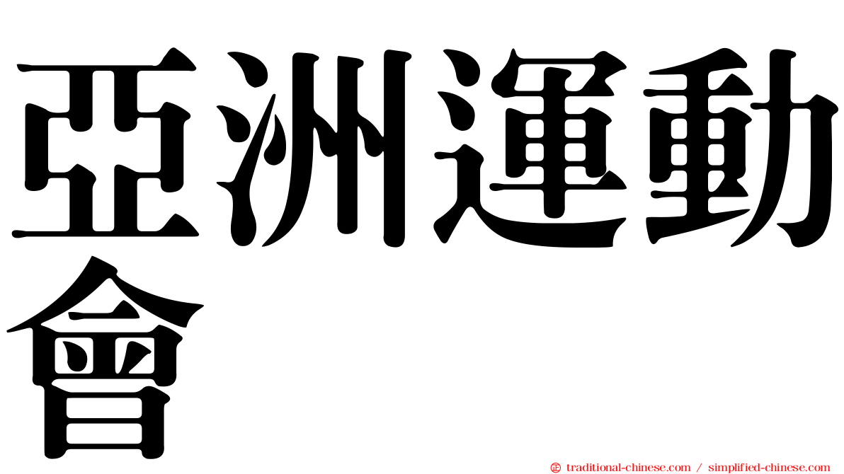 亞洲運動會