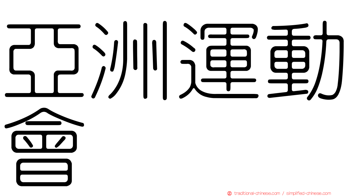 亞洲運動會