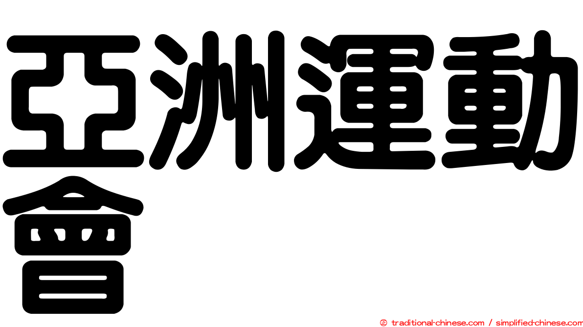 亞洲運動會