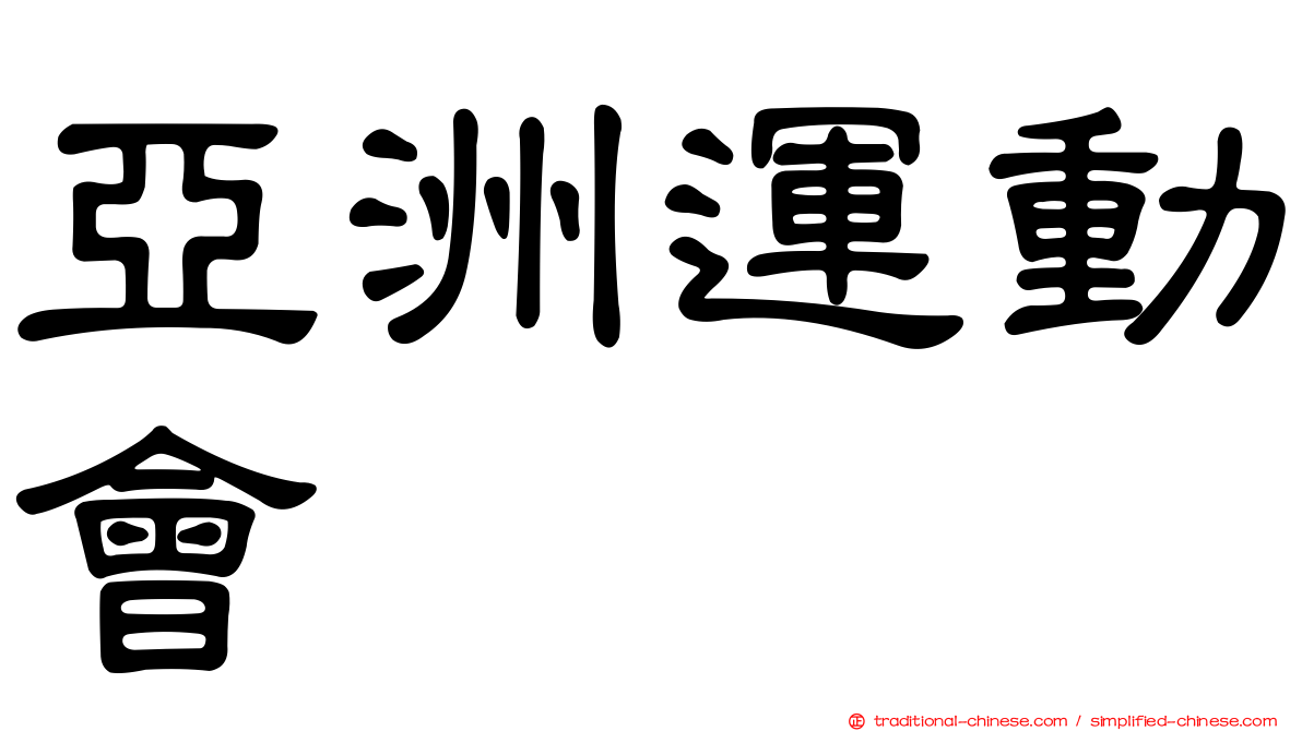 亞洲運動會
