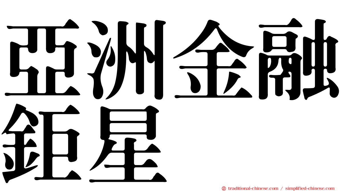 亞洲金融鉅星