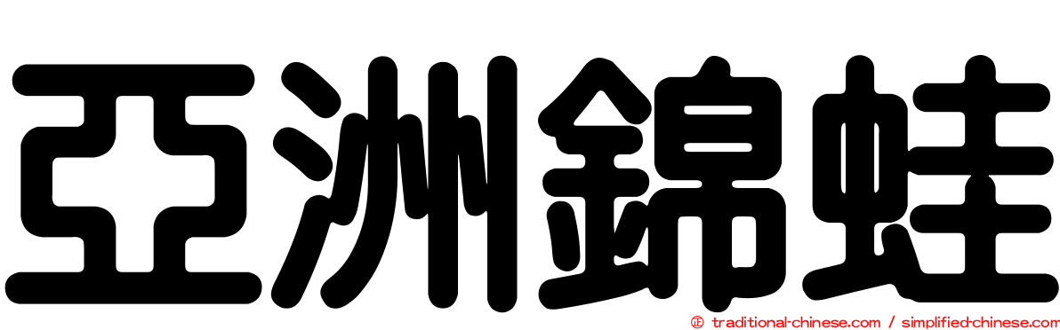 亞洲錦蛙