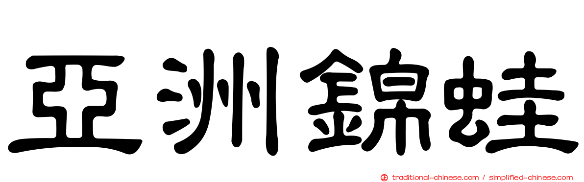 亞洲錦蛙