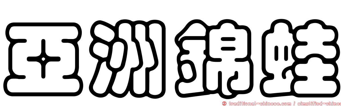 亞洲錦蛙