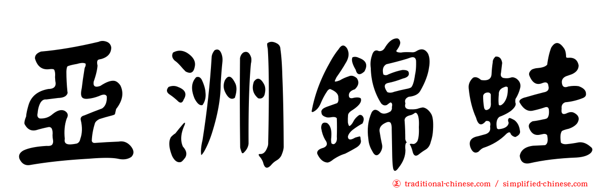 亞洲錦蛙