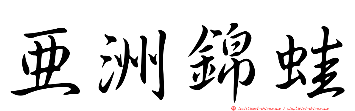 亞洲錦蛙