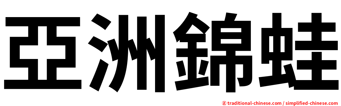 亞洲錦蛙