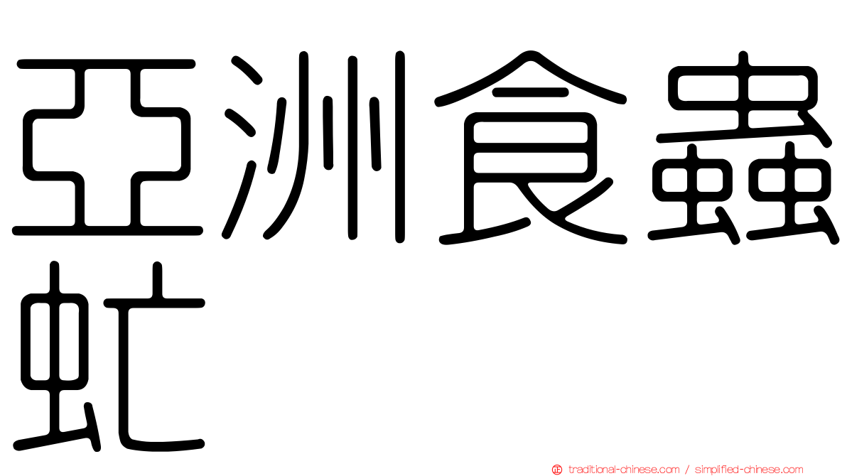 亞洲食蟲虻
