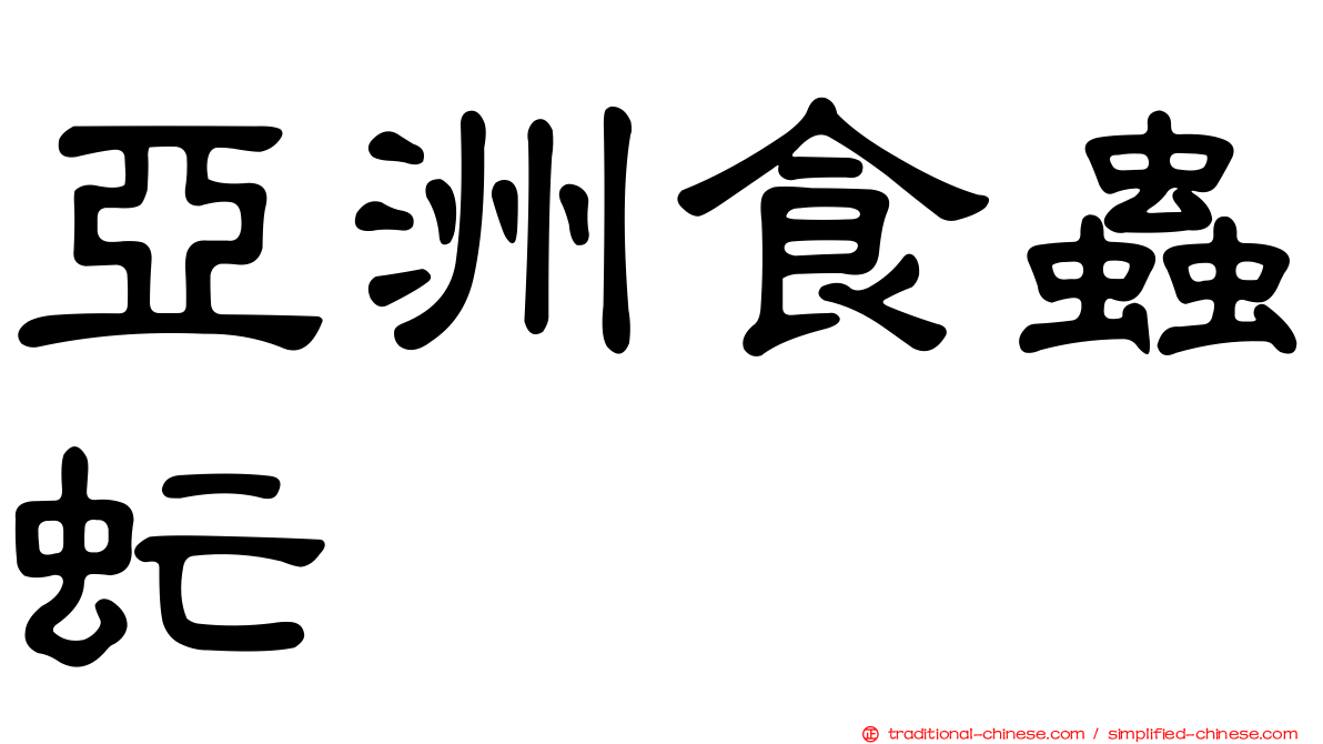 亞洲食蟲虻