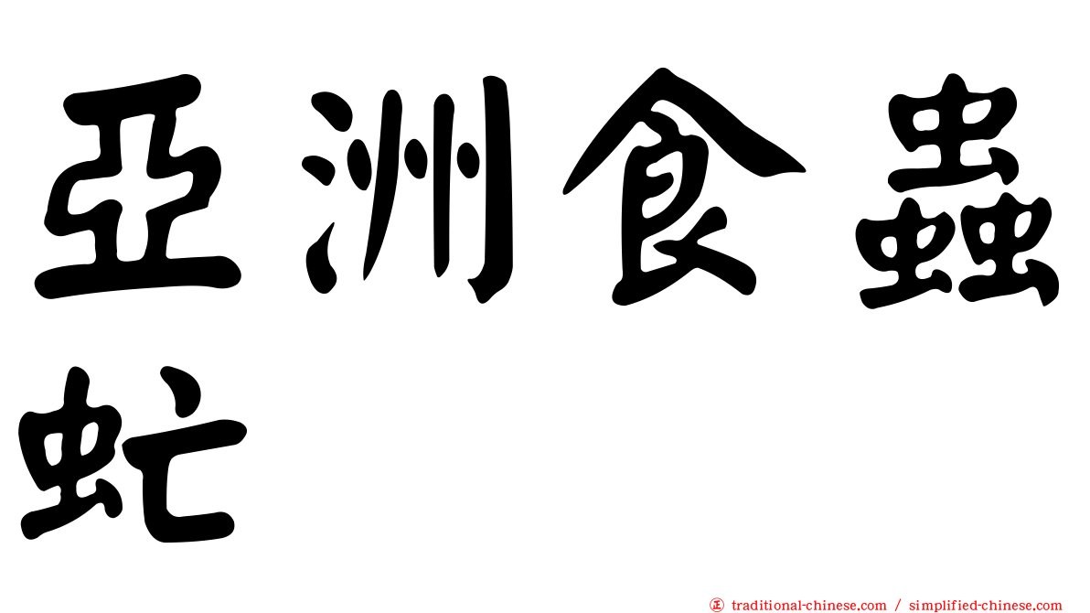 亞洲食蟲虻