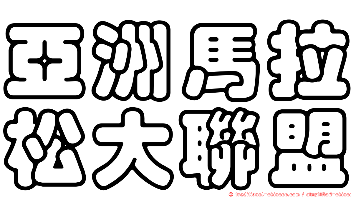 亞洲馬拉松大聯盟
