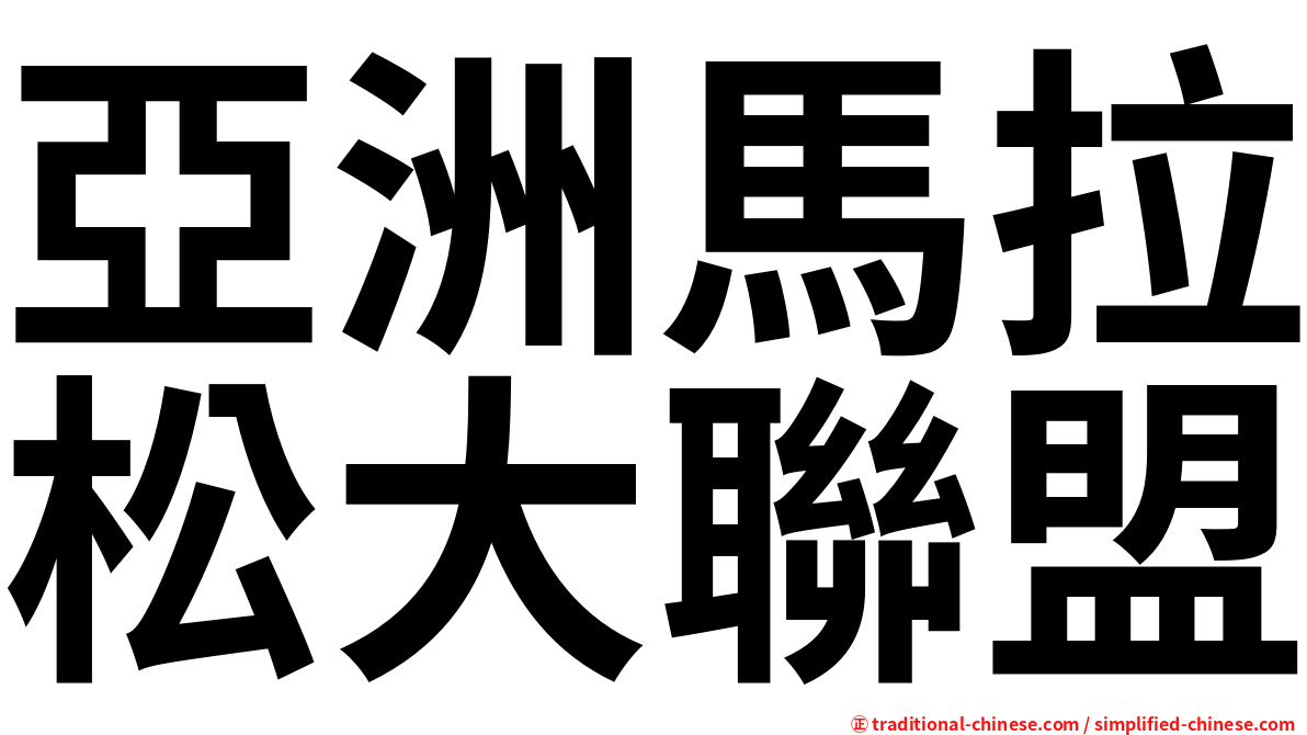 亞洲馬拉松大聯盟