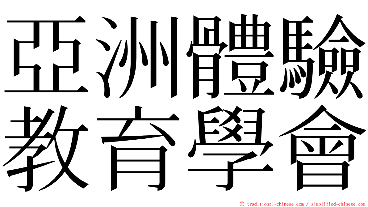 亞洲體驗教育學會 ming font
