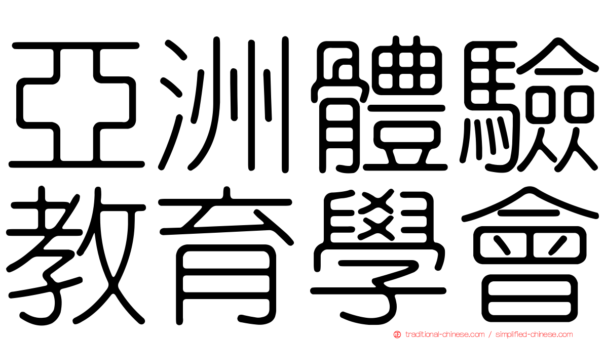 亞洲體驗教育學會