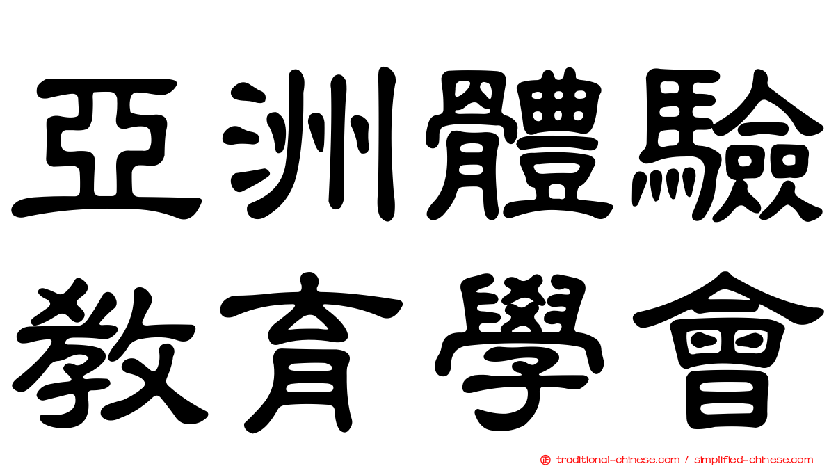 亞洲體驗教育學會